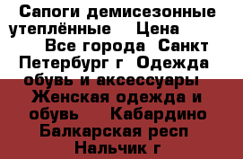 Сапоги демисезонные утеплённые  › Цена ­ 1 000 - Все города, Санкт-Петербург г. Одежда, обувь и аксессуары » Женская одежда и обувь   . Кабардино-Балкарская респ.,Нальчик г.